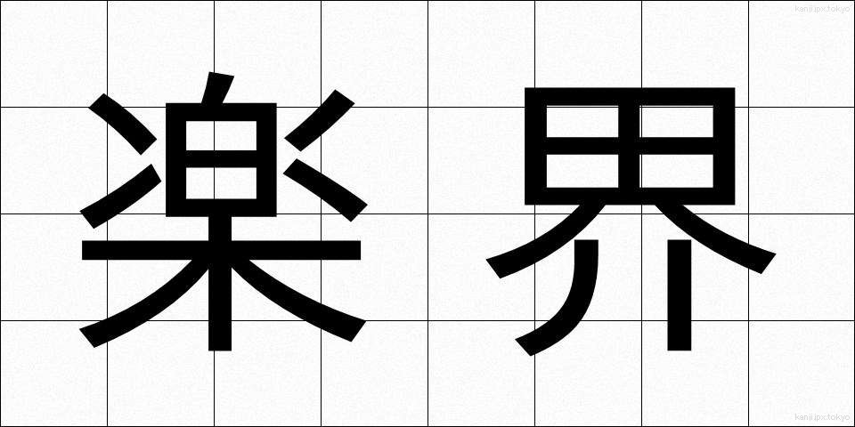 楽界 (がっかい)