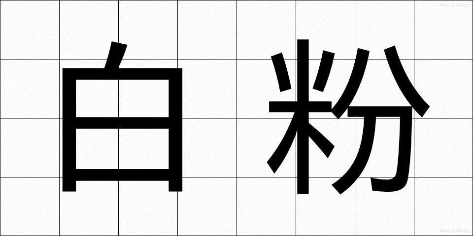 白粉 (おしろい)