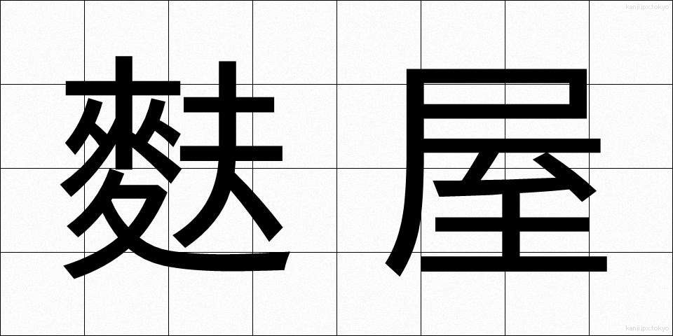 麩屋 (ふや)