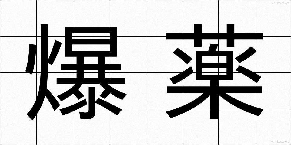 爆薬 (ばくやく)