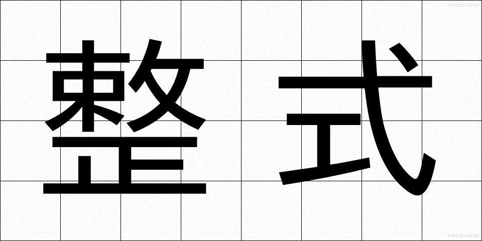 整式 (せいしき)