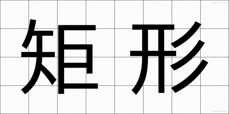 矩形 (くけい)