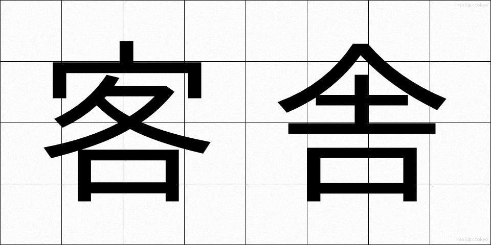 客舎 (かくしゃ)