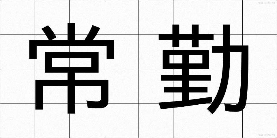 常勤 (じょうきん)