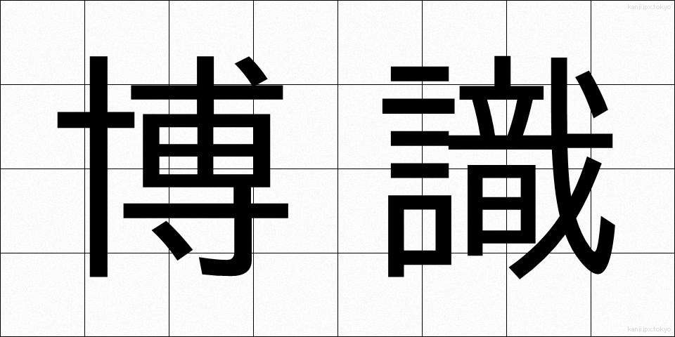 博識 (はくしき)