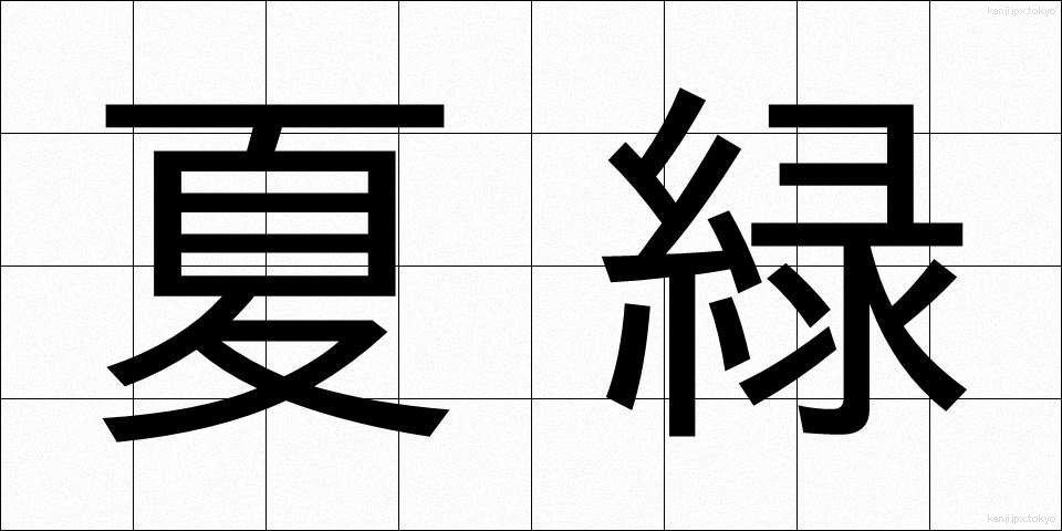 夏緑 (かりょく)