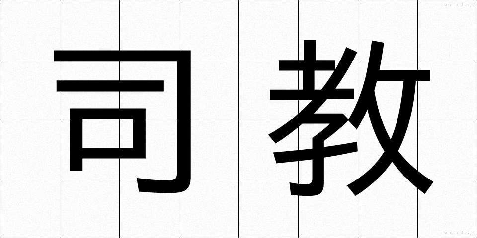 司教 (しきょう)