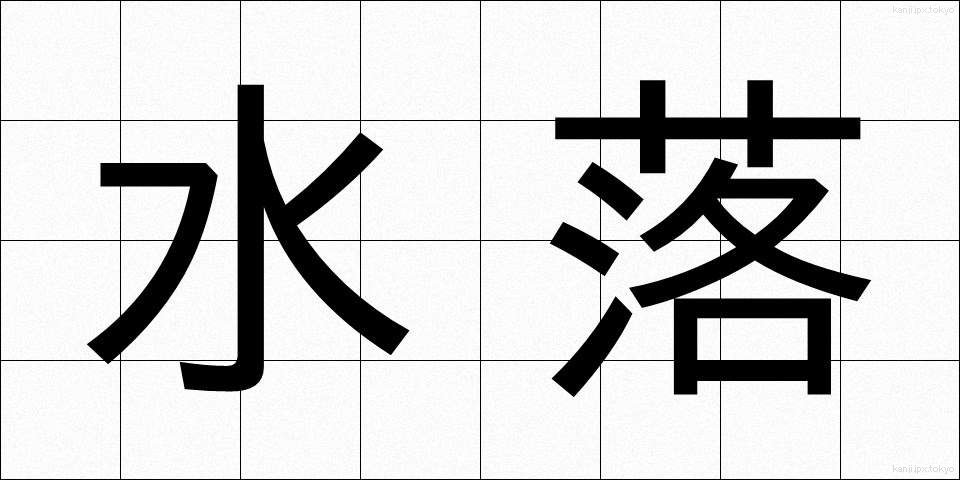 水落 (みずおち)
