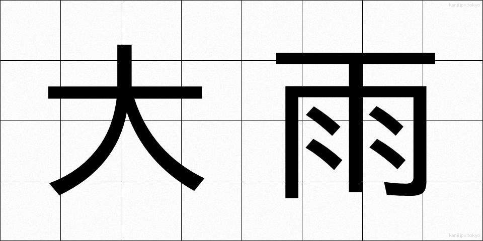 大雨 (おおあめ)