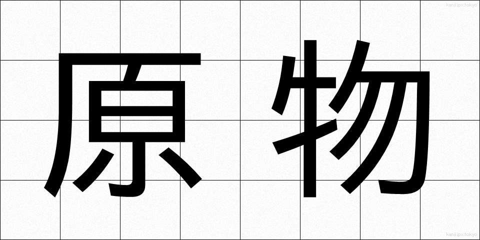 原物 (げんぶつ)