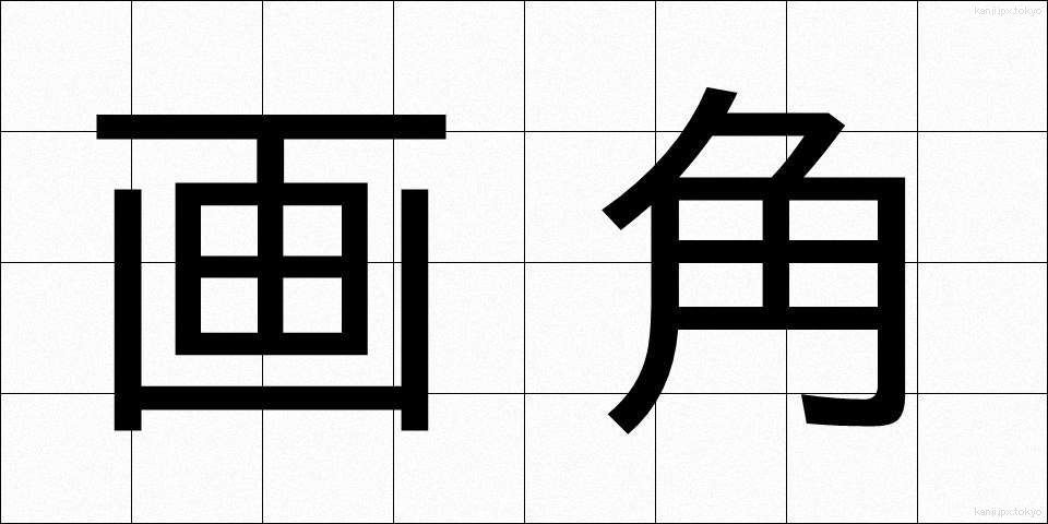 画角 (がかく)