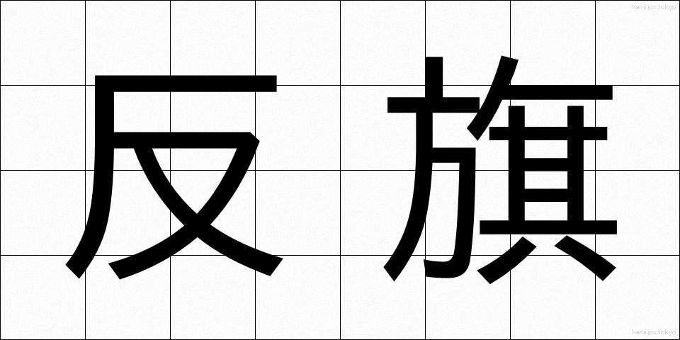 反旗 (はんき)