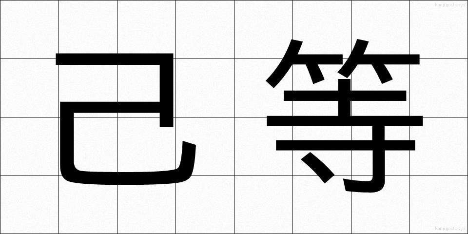 己等 (きら)