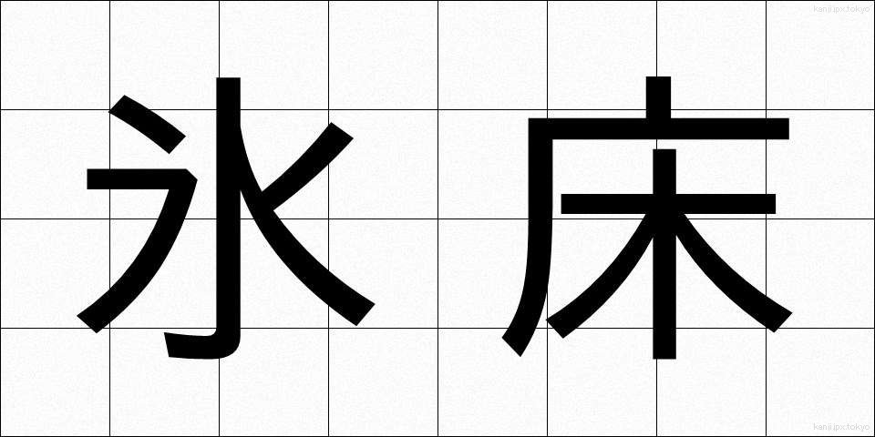 氷床 (ひょうしょう)