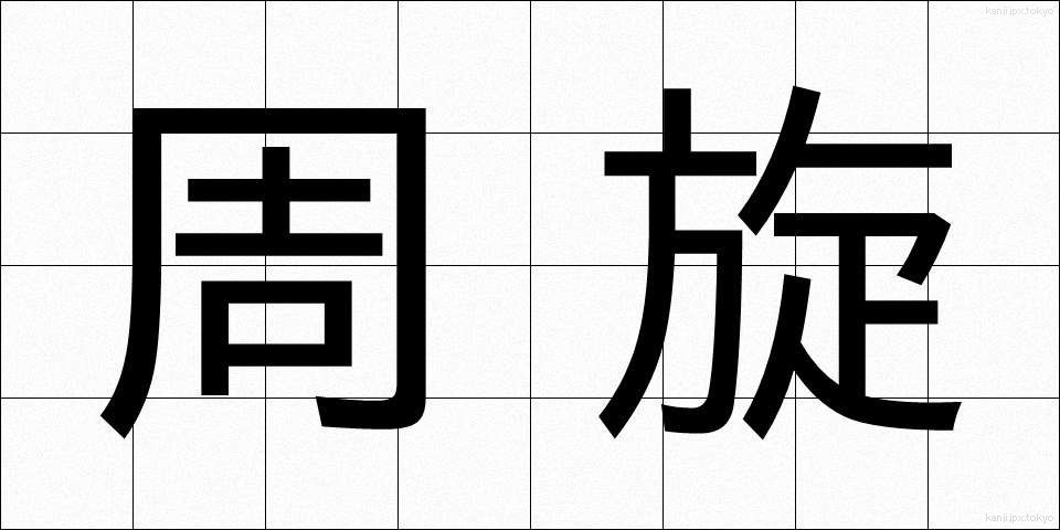 周旋 (しゅうせん)