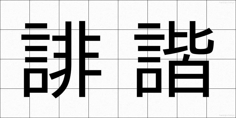 誹諧 (はいかい)