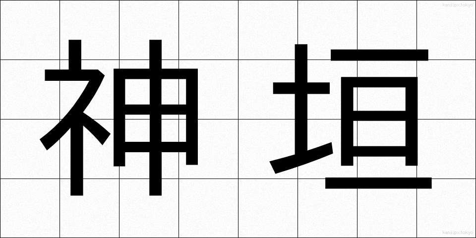 神垣 (かみがき)