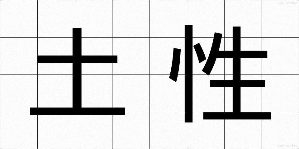 土性 (どせい)