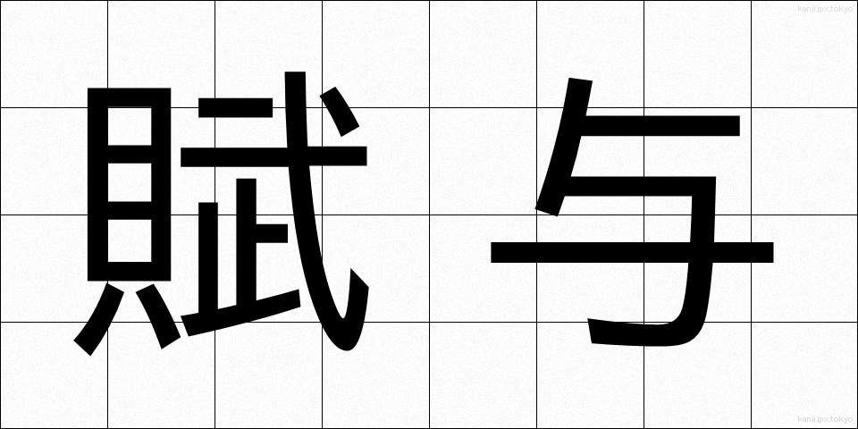 賦与 (ふよ)