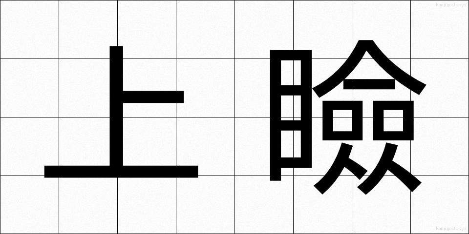 上瞼 (うわまぶた)