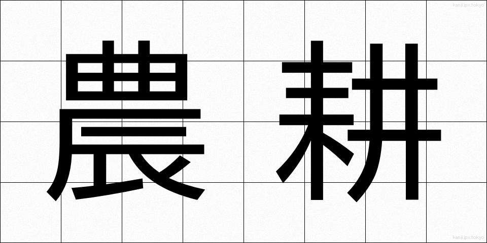 農耕 (のうこう)
