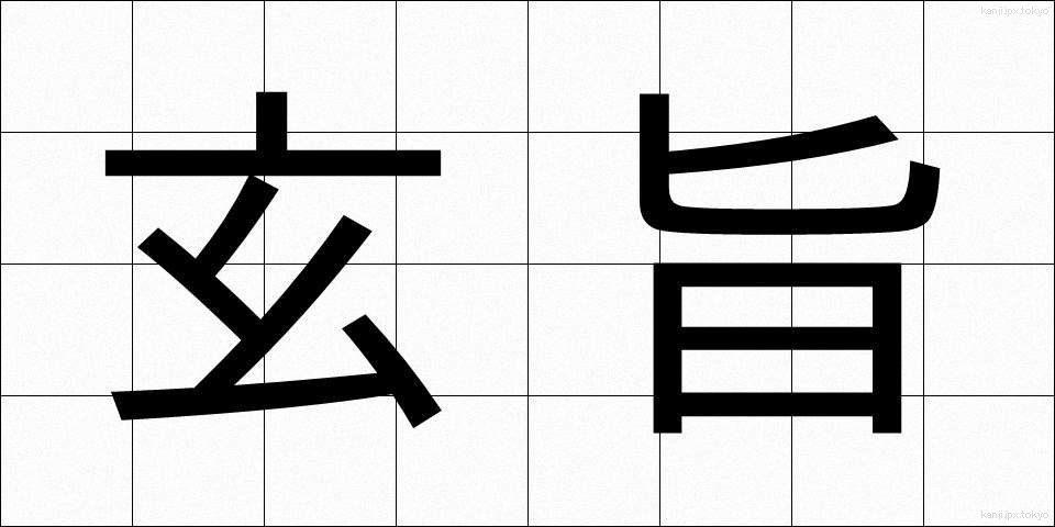 玄旨 (げんし)