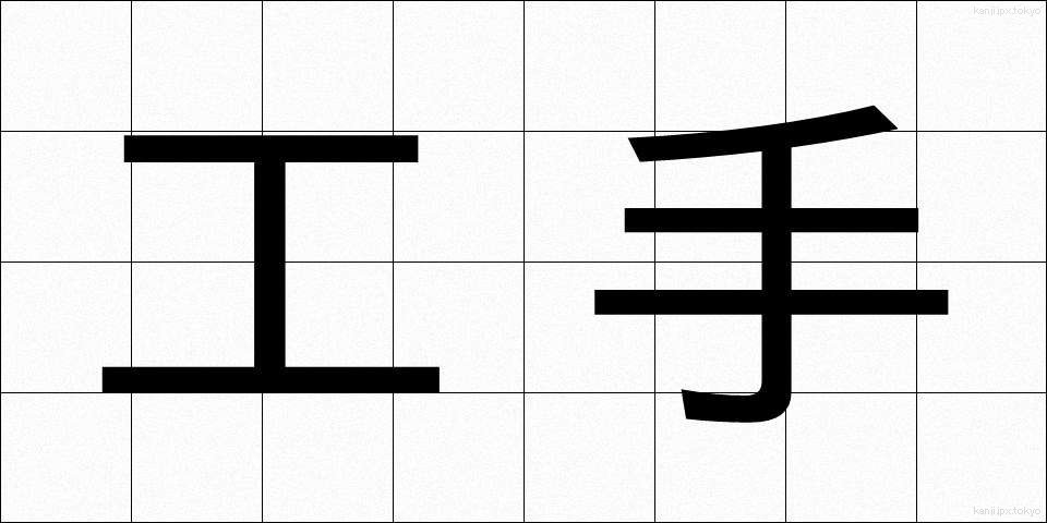 工手 (こうしゅ)