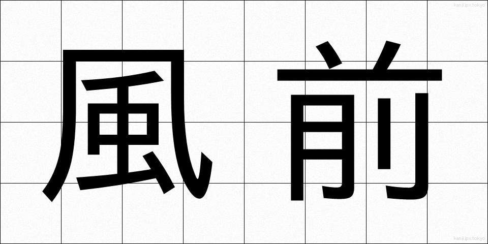 風前 (ふうまえ)