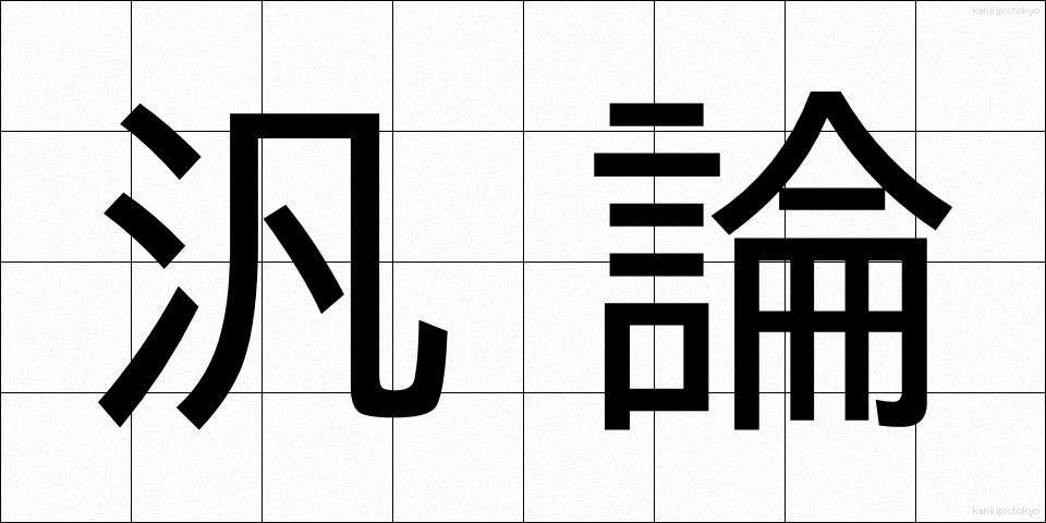 汎論 (はんろん)