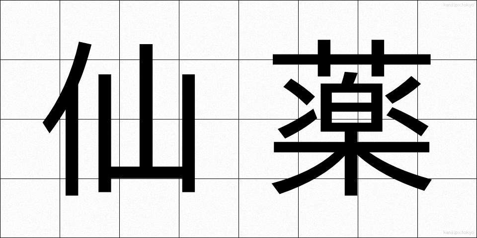 仙薬 (せんやく)