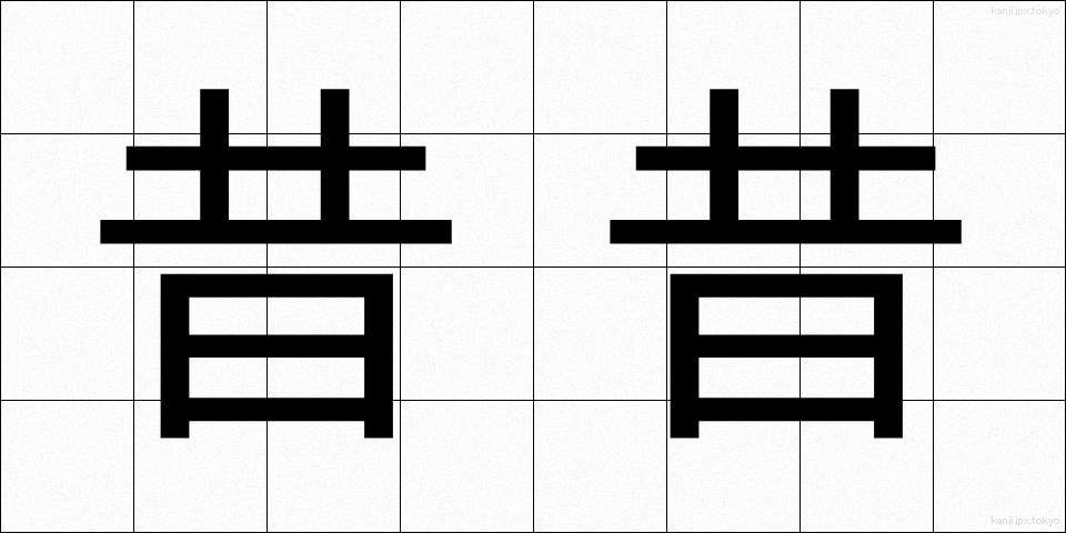 昔昔 (むかしむかし)