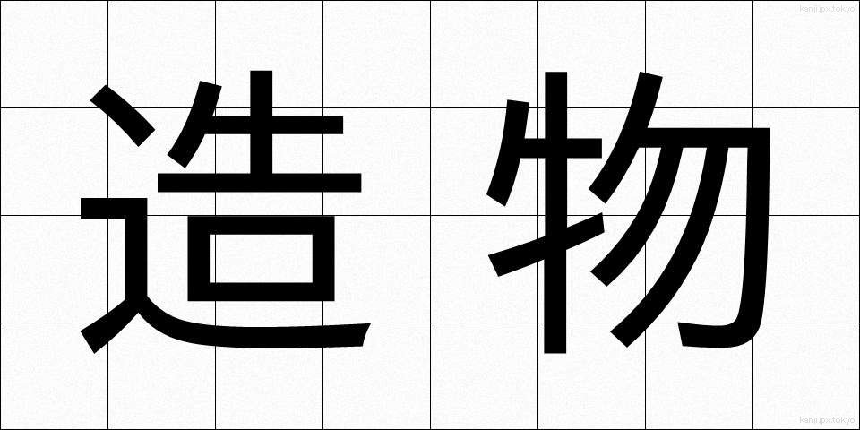 造物 (ぞうぶつ)
