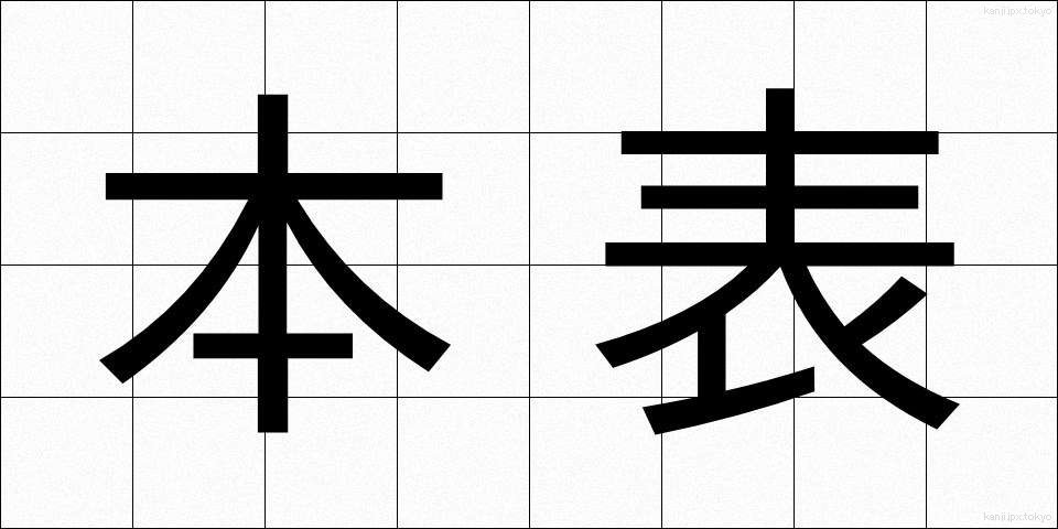 本表 (ほんひょう)