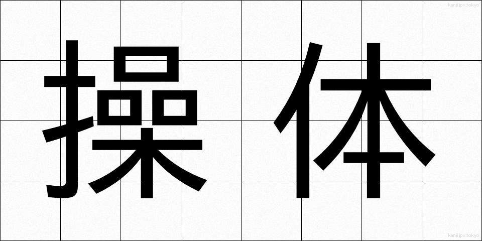 操体 (そうたい)