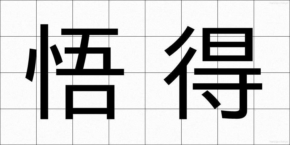 悟得 (ごとく)