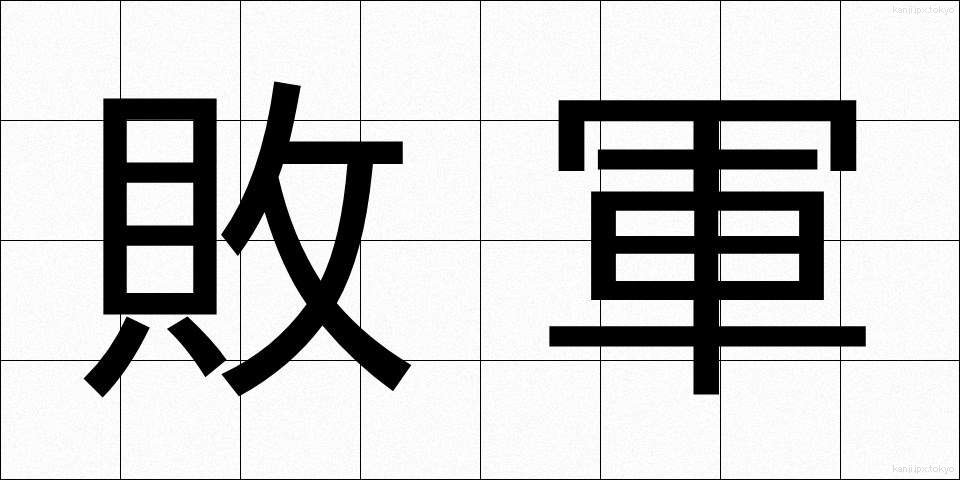 敗軍 (はいぐん)