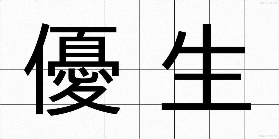 優生 (ゆうせい)