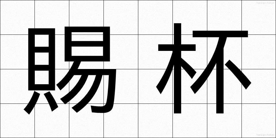 賜杯 (しはい)