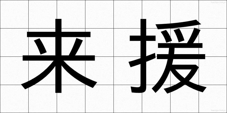 来援 (らいえん)