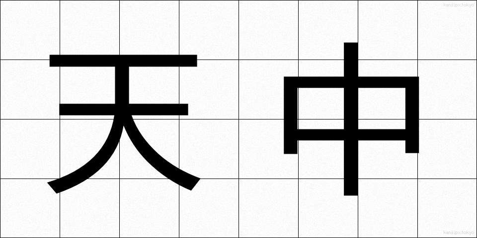 天中 (てんちゅう)