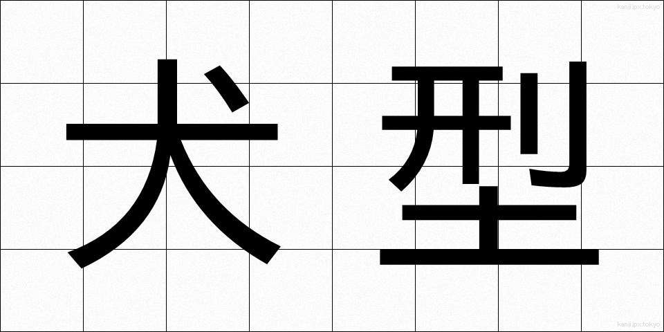 犬型 (いぬがた)