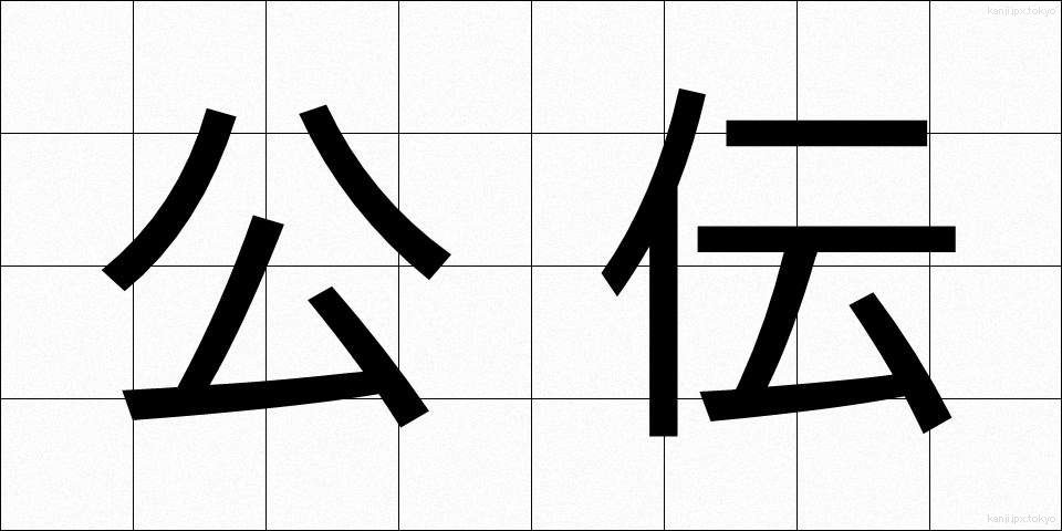 公伝 (こうでん)