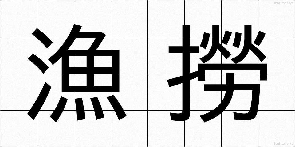 漁撈 (ぎょろう)