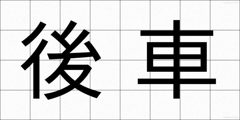 後車 (こうしゃ)