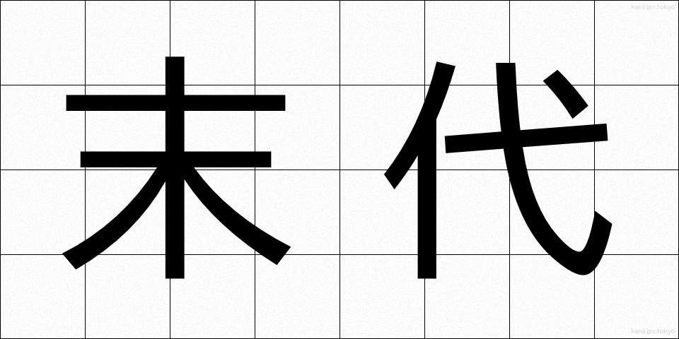 末代 (まつだい)