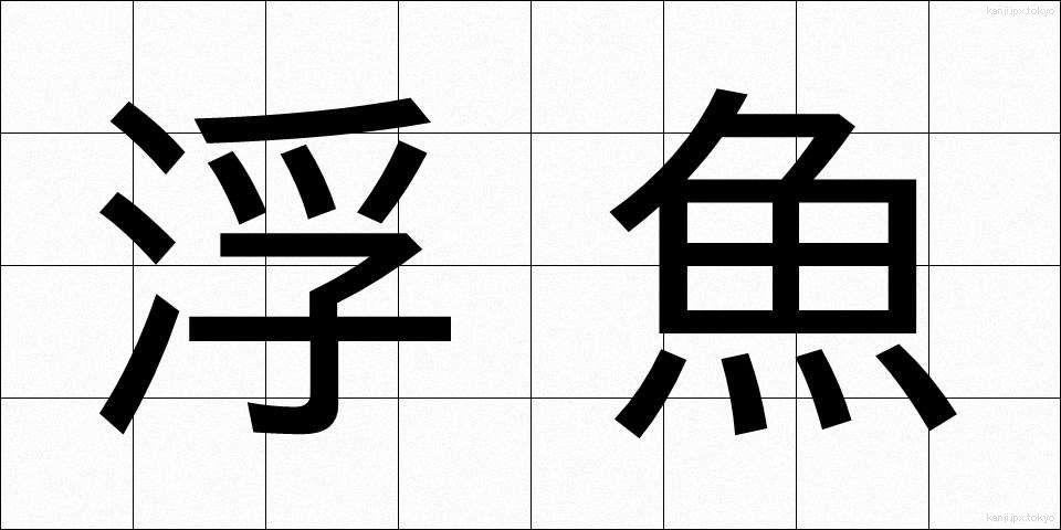 浮魚 (うきうお)