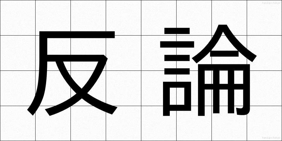 反論 (はんろん)