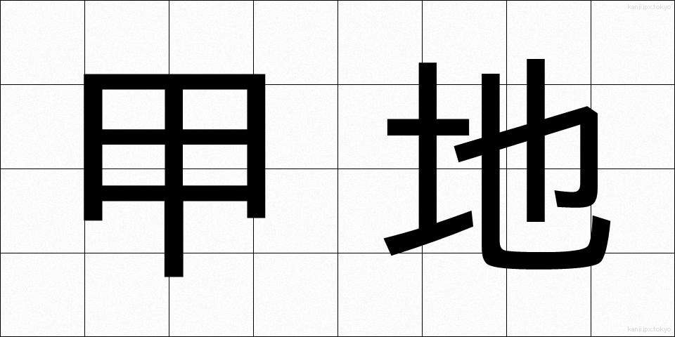 甲地 (こうち)