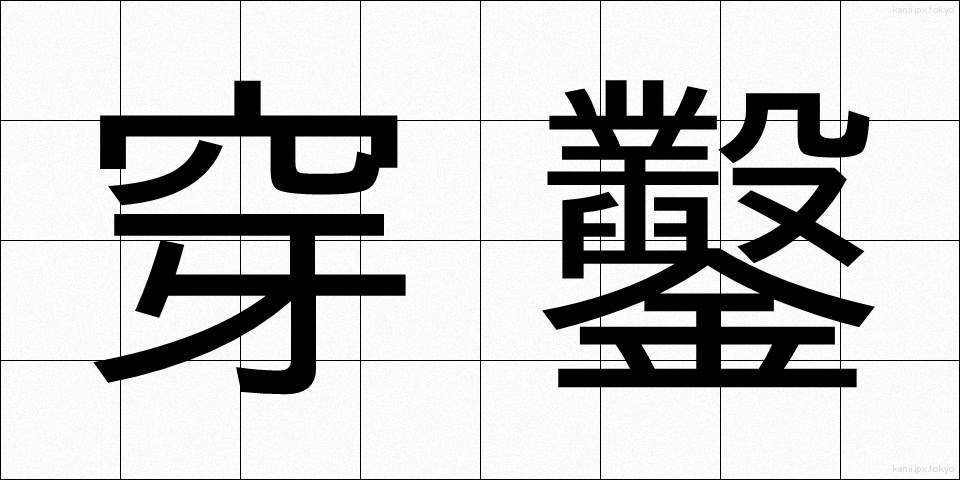 穿鑿 (せんさく)