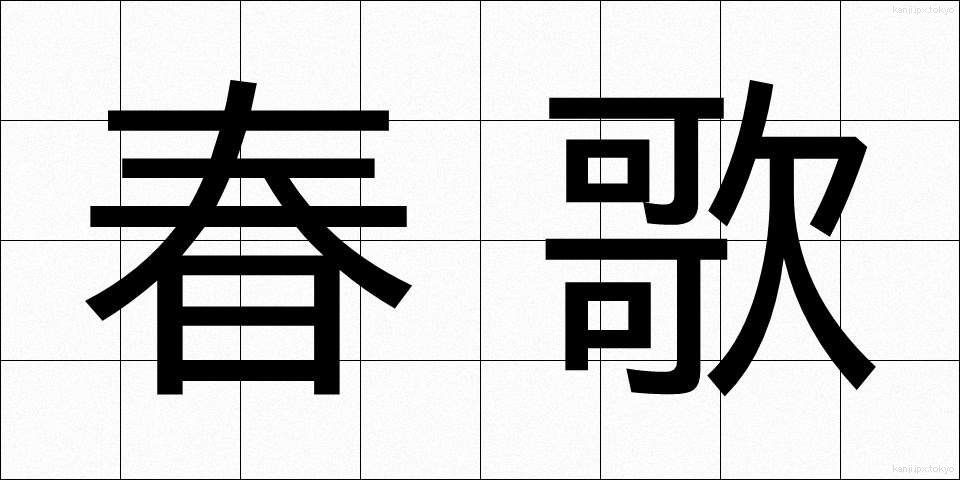 春歌 (はるうた)